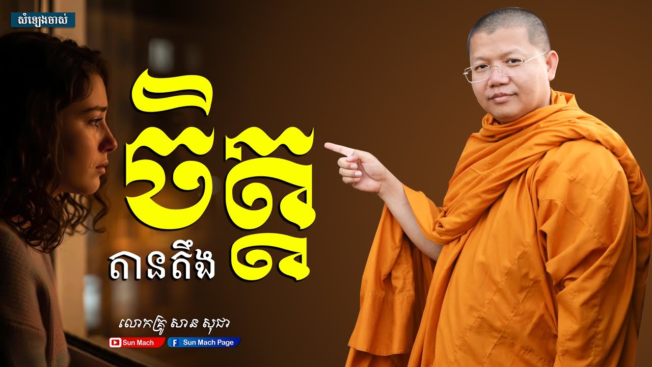 តានតឹងចិត្ត,សាន សុជា [san sochea ]