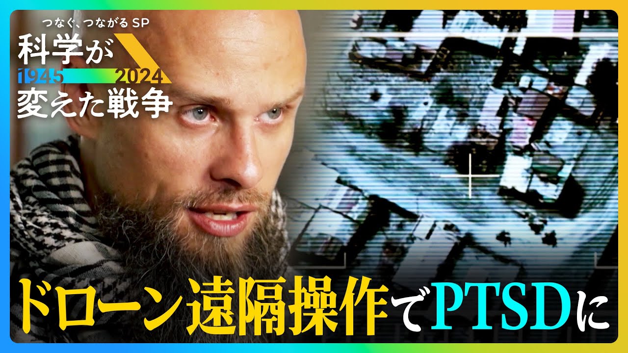 安全な場所から人を殺す…ドローン戦争が壊す「人の心」ＰＴＳＤに苦しむ「ドローンパイロット」の罪悪感【科学が変えた戦争】
