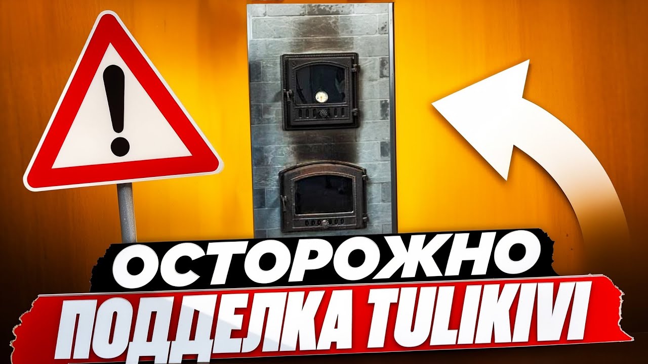 НЕ ПОВТОРЯЙТЕ эту ОШИБКУ или как отличить ПОДДЕЛКУ Tulikivi! РЕАЛЬНАЯ история!