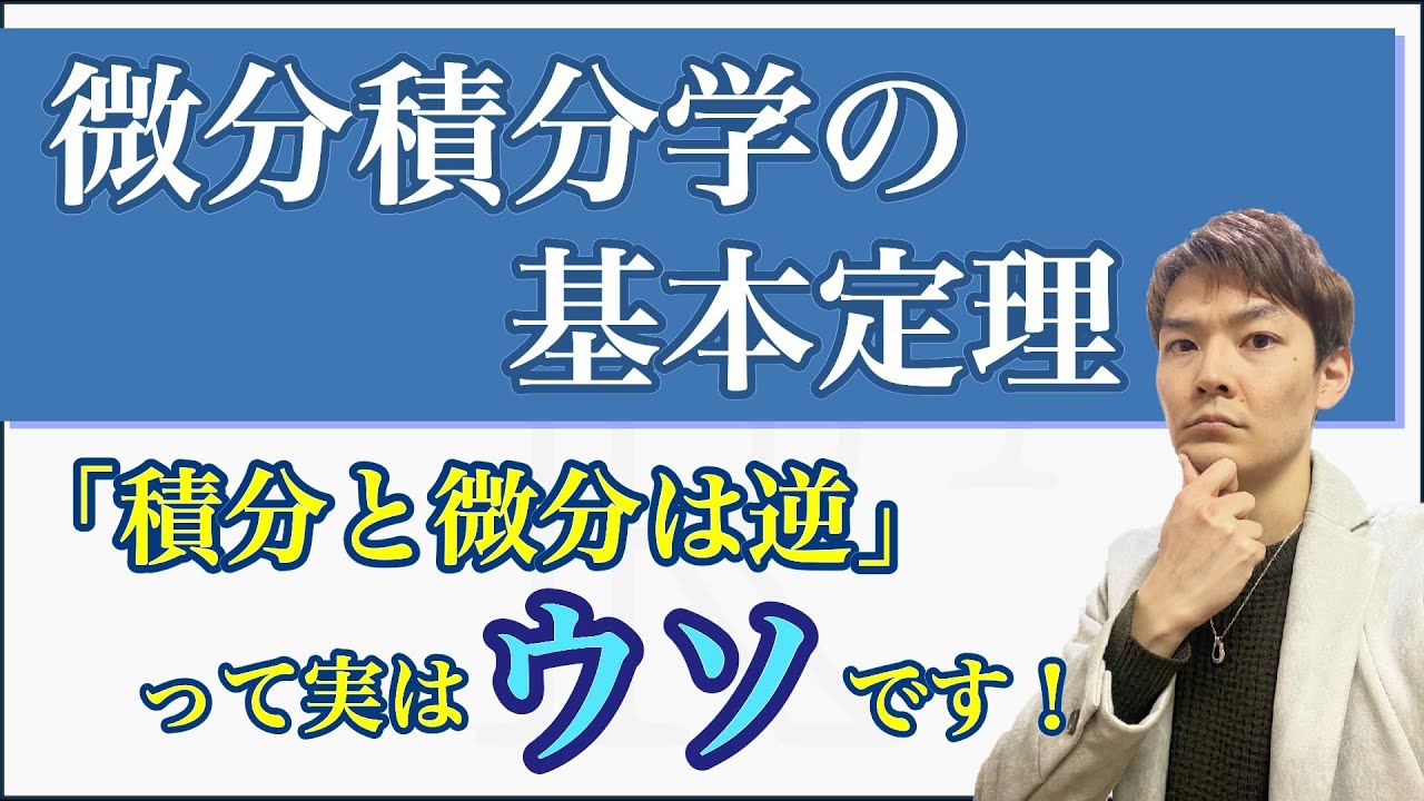 「リーマン積分」と「微分」は本当に逆なのか？実は当たり前じゃない超すごい定理！【微分積分学の基本定理】