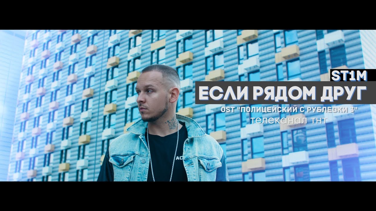 ST1M &mdash; Если рядом друг (OST &laquo;Полицейский с Рублевки 3&raquo;)