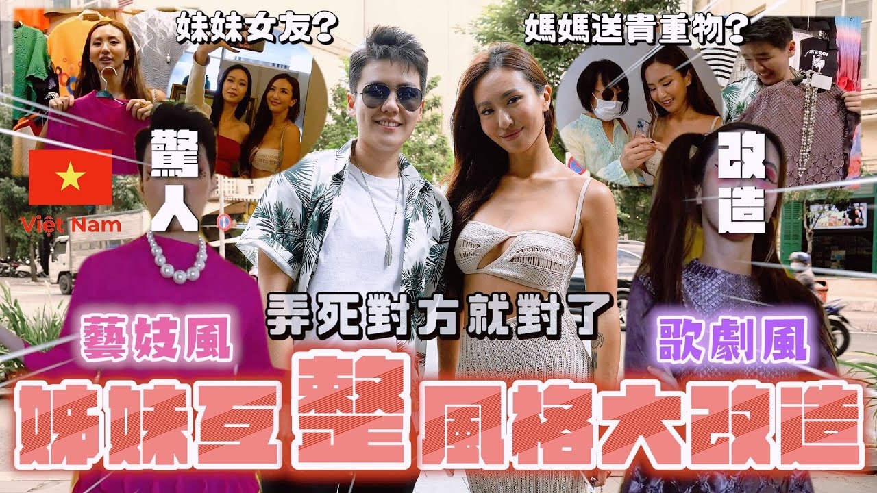 Maze｜親妹妹帶女友初見家長 越南姐妹風格互換大改造 大膽妄為🤬全身假貨真假難辨｜feat.MYMY解鎖錠