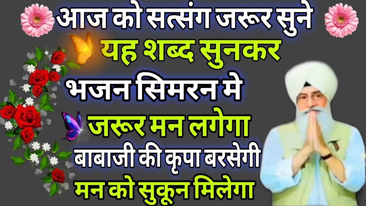 Today satsang shabad //यह शब्द सुनकर भजन सिमरन मे जरूर मन लगेगा बाबाजी की कृपा बरसेगी