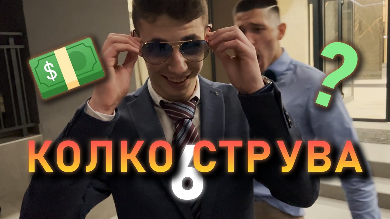 Колко Струва Облеклото Ти 6 - PROM EDITION