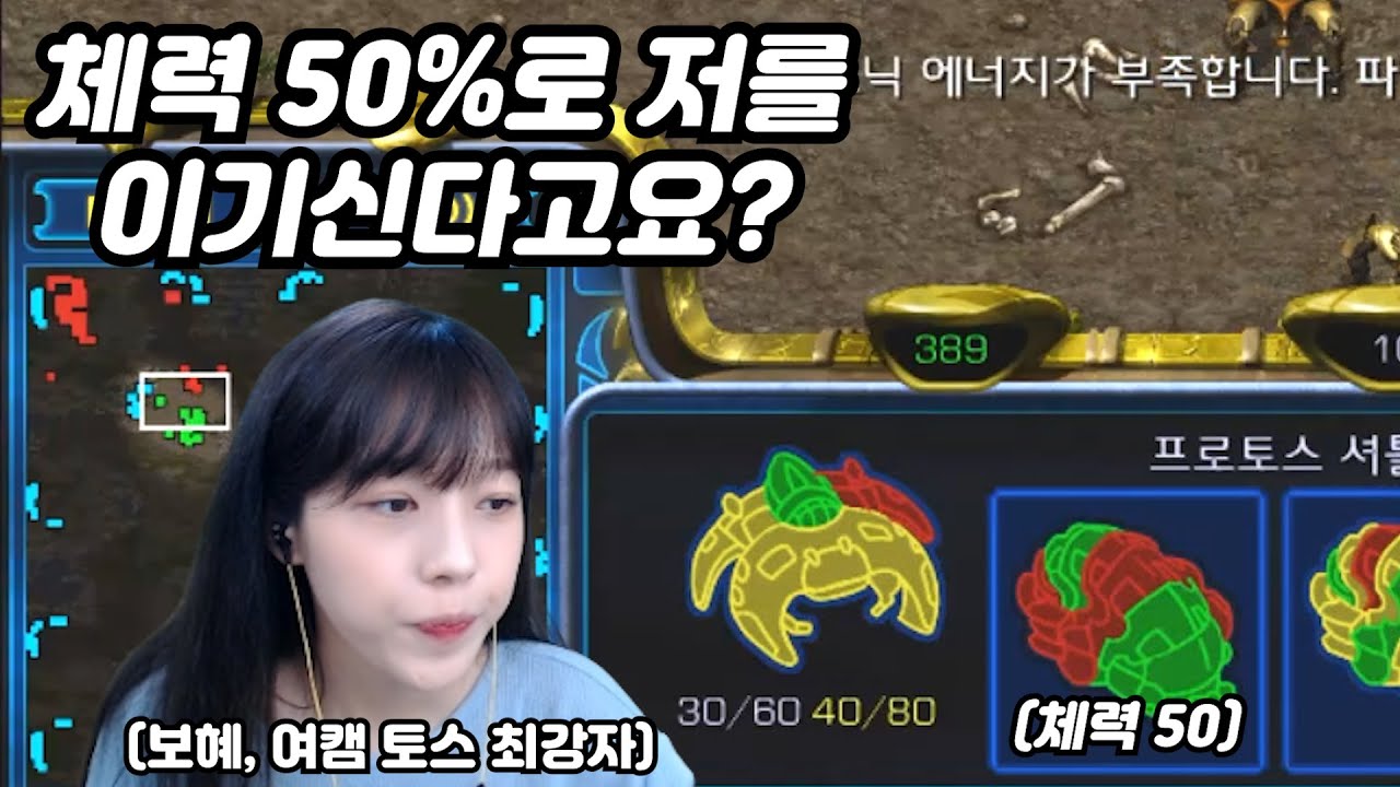 변현제는 여캠 최강자 보혜님을 체력50% 핸디로 이길 수 있을까??