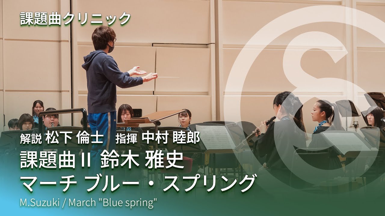 課題曲Ⅱ　鈴木 雅史 ／ マーチ「ブルー・スプリング」【2022年度 課題曲クリニック】