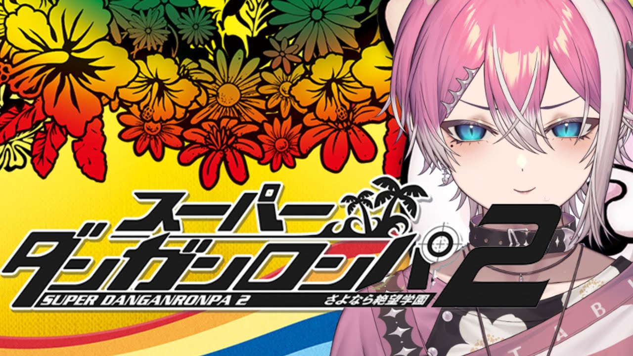 この中に犯人がいるわけないじゃないですか…！ #3 ※ネタバレ含む【スーパーダンガンロンパ2 / てぃる / BOOM MENT / MEROPRO】