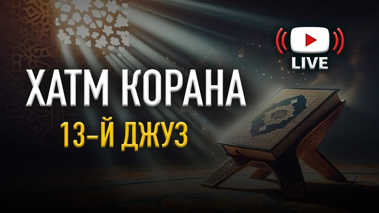 ПОЛНОЕ ПРОЧТЕНИЕ КОРАНА В РАМАДАН 2026! 13-Й ДЖУЗ | АбдулЛах ас-Самаркандий