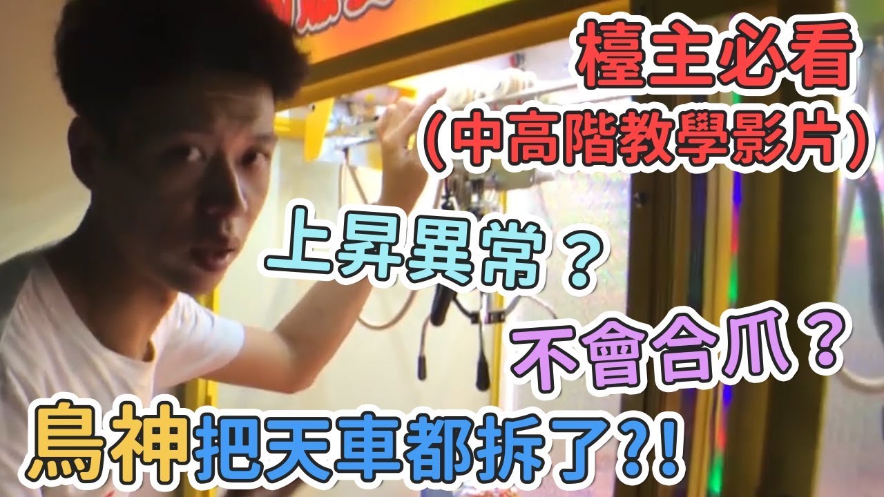 檯主必看(中高階教學影片)！上昇異常？不會合爪？鳥神把天車都拆了？！ [台湾UFOキャッチャー UFO catcher 夾娃娃]