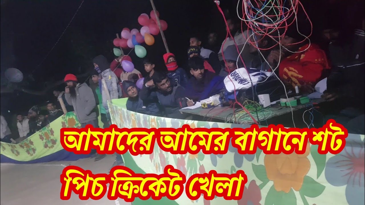 আমাদের আমের বাগানে সট পিচ ক্রিকেট