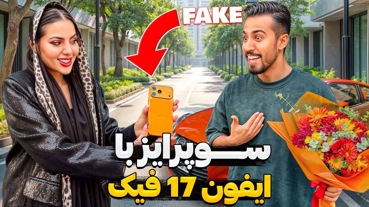 با آیفون ۱۷ فیک سورپرایزش کردم 😍😂 کاش اینکارو نمیکردم 😢