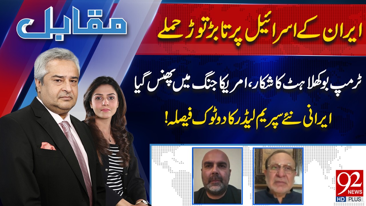 Muqabil With Amir Mateen & Rabiya Ahsan | Muhammad Ali Durani | Taimoor Khan Jhagra | 92 News HD