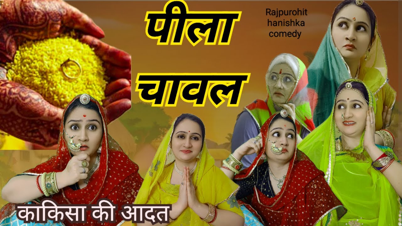 सगे भाई को बेटे की शादी में नहीं बुलाया ओर पूरे गांव को बुलाया❌ काकिसा को ज्ञान अलग हे🤣marwadicomedy
