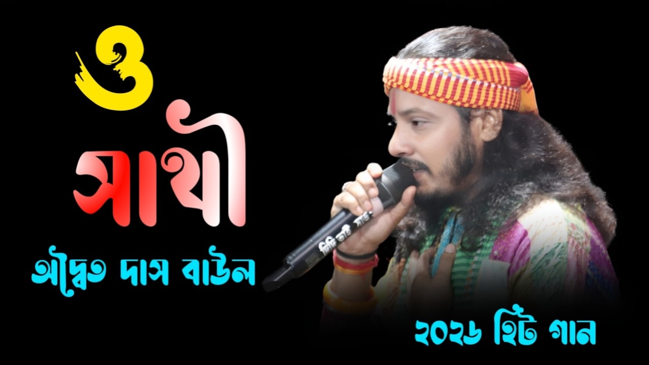 ও সাথী একবার এসে দেখে যা ! অদ্বৈত দাস ! O Sathi Ekbar Ase Dekhe Jao ! adwaita das baul ! 2026 Sad !