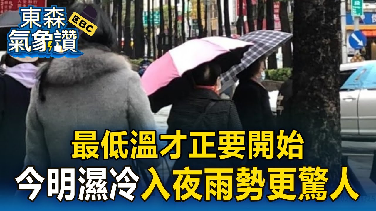 最低溫才正要開始！入夜雨勢更驚人「越晚越冷」【東森氣象讚】