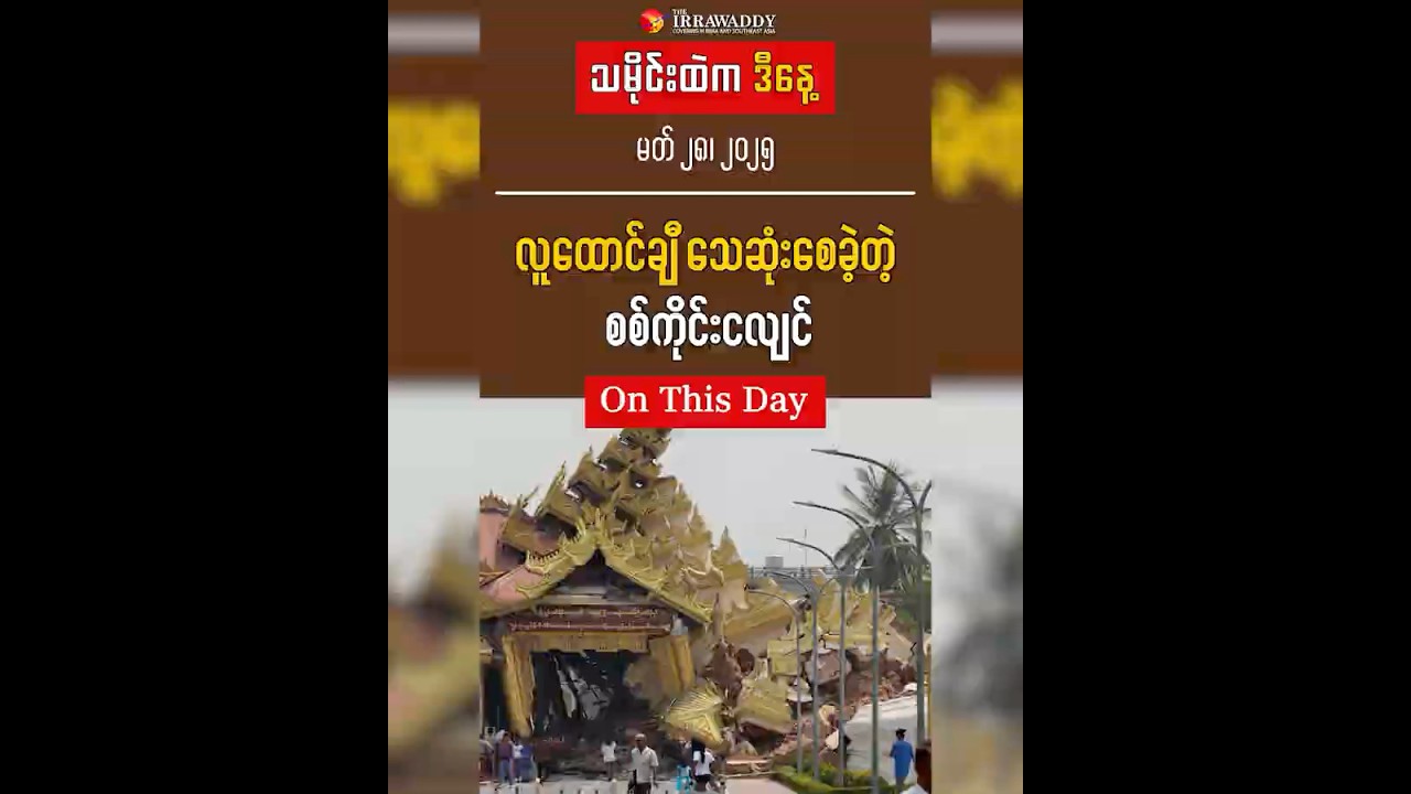 The Day the Most Devastating Earthquake in a Century Struck Myanmar