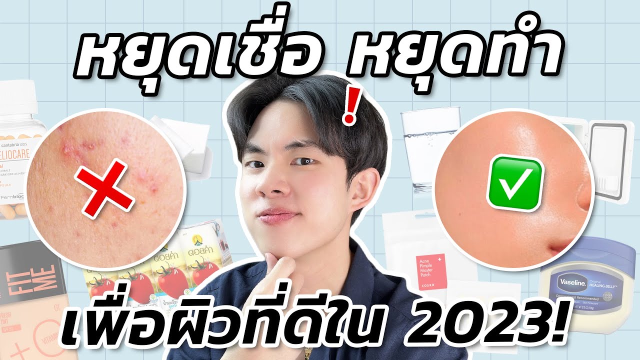 30 ความเข้าใจผิดที่ต้องเลิกเชื่อเพื่อผิวที่ดีในปี 2023! เบิกเนตรการลดสิว รอยสิว ความคล้ำ ริ้วรอย