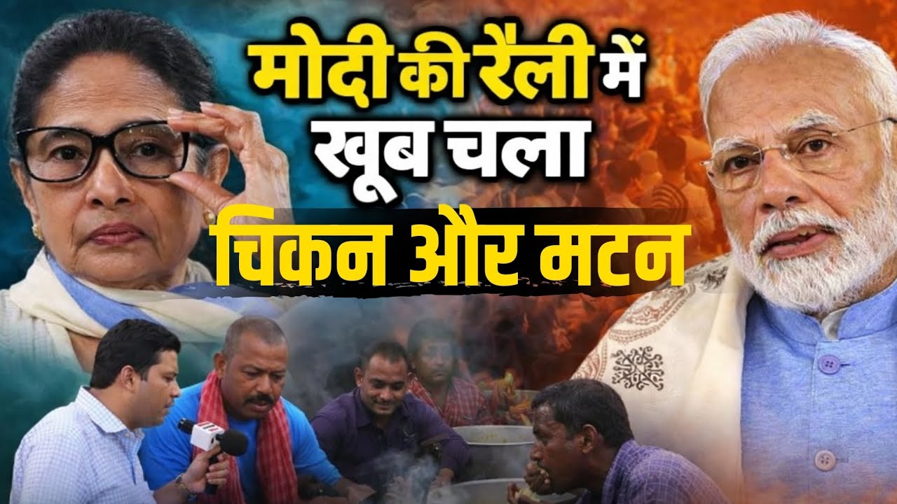 Modi Brigade Rally:  मोदी का भाषण छोड़ चिकन और मटन पर टूटे लोग। 