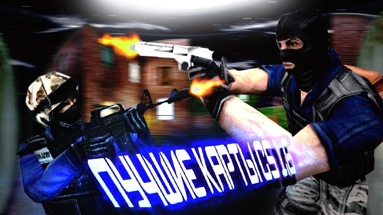 ЗАПЛЕСНЕВЕЛЫЕ КАРТЫ CS 1.6
