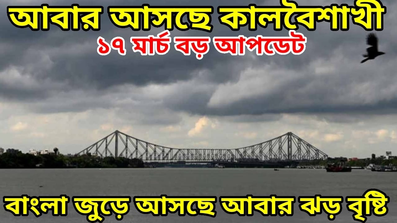 আবার আসছে বাংলা জুড়ে ঝড় বৃষ্টি দেখুন কবে ? গতকাল হয়েছে শিলাবৃষ্টি, Weather Update Bangla, IMD News