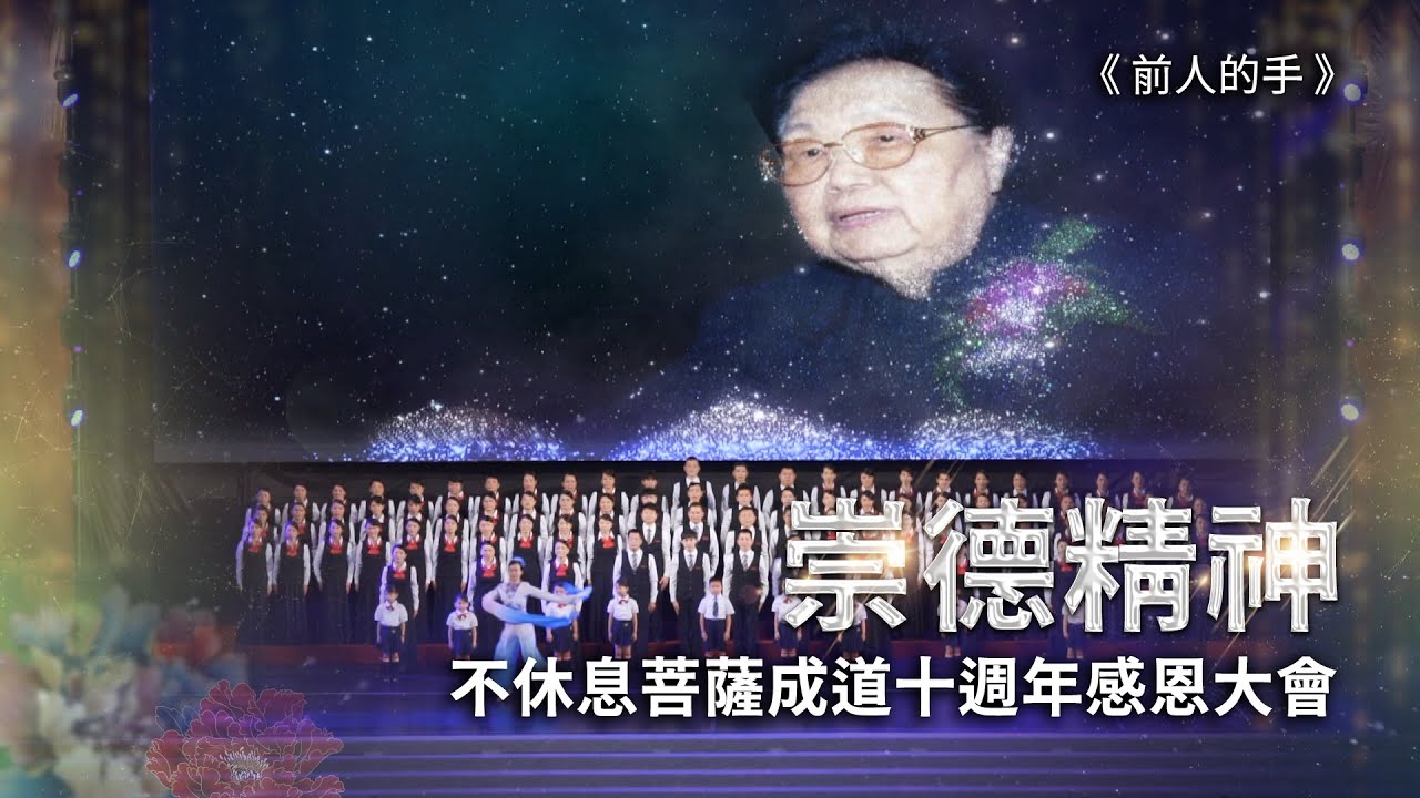 5.崇德精神【前人的手】不休息菩薩成道十週年感恩大會-台北道場