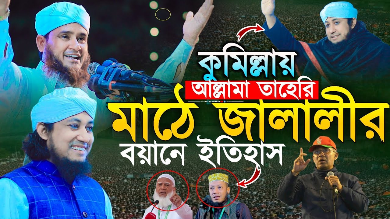 কুমিল্লায় আল্লামা তাহেরির মাঠে জালালীর বয়ানে ইতিহাস | মাওলানা সোহরাব হোসেন জালালী | waz of sunnah 