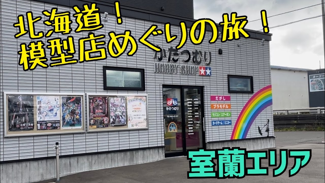 No.21【北海道模型店めぐりの旅！】駄菓子屋！？模型屋！？室蘭エリアの模型店を紹介！