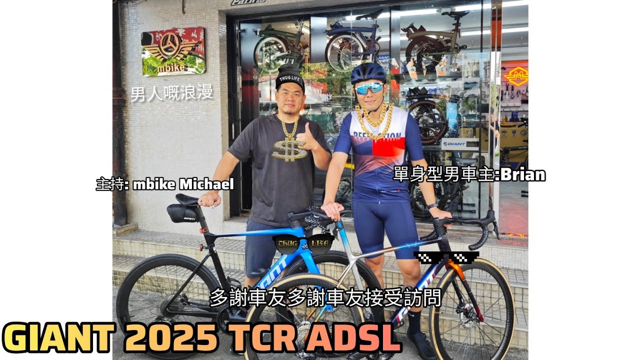 GIANT 2025 TCR ADSL 🪄 D.I.Y 🤩《mbike 男人嘅浪漫》多謝車主分享踩車感受訪問！🍻😉