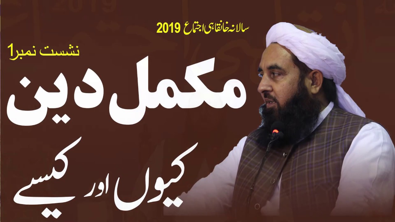 1-4 Complete Deen | مکمل دین کیوں اور کیسے | Molana Ilyas Ghuman