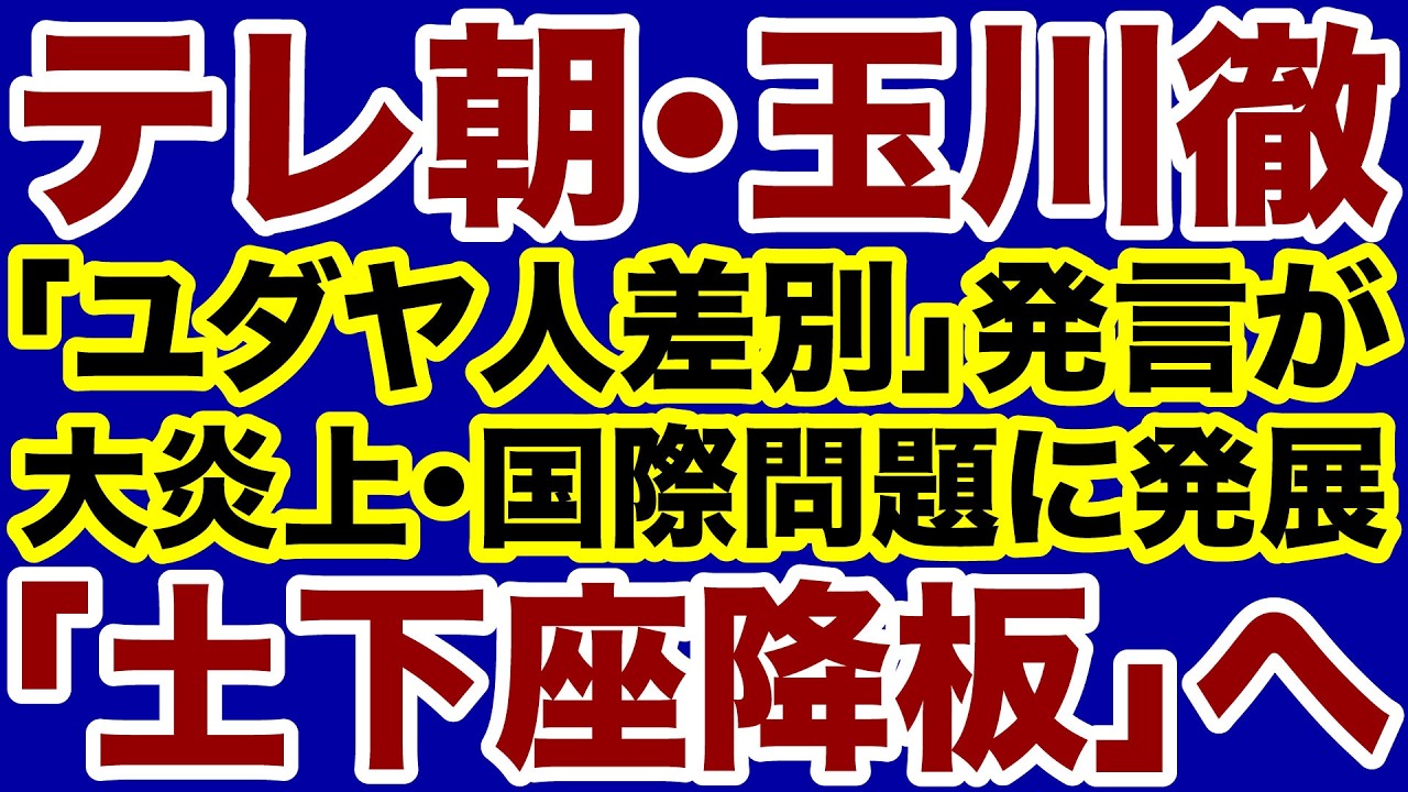 【テレビ朝日】玉川徹「ユダヤ人差別」が国際問題に発展「土下座降板」避けられず【門田隆将✕デイリーWiLL】