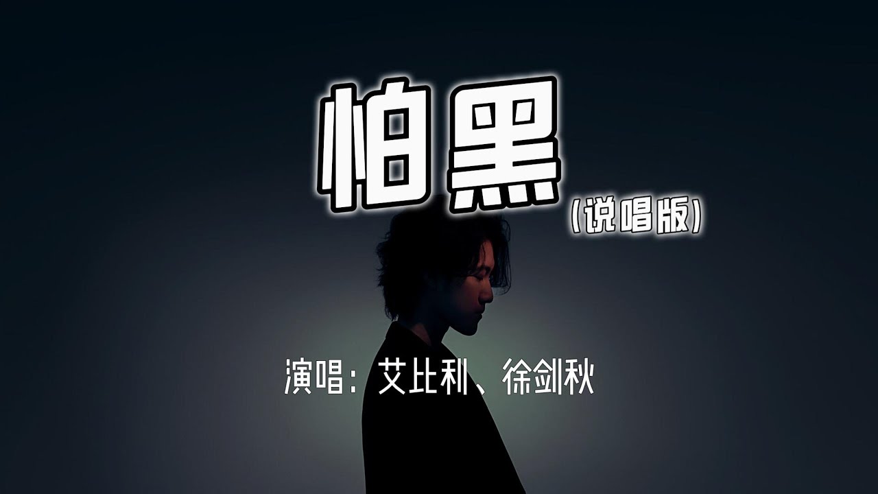 艾比利、徐剑秋 - 怕黑 (说唱版)『你说关了灯太黑，所以要抱着你入睡。』【4k无损|动态歌词 Lyrics】