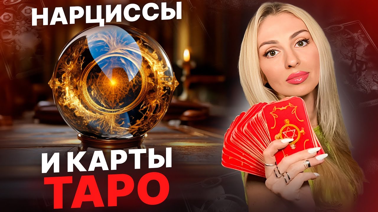 💥Нарциссы и карты ТАРО💥