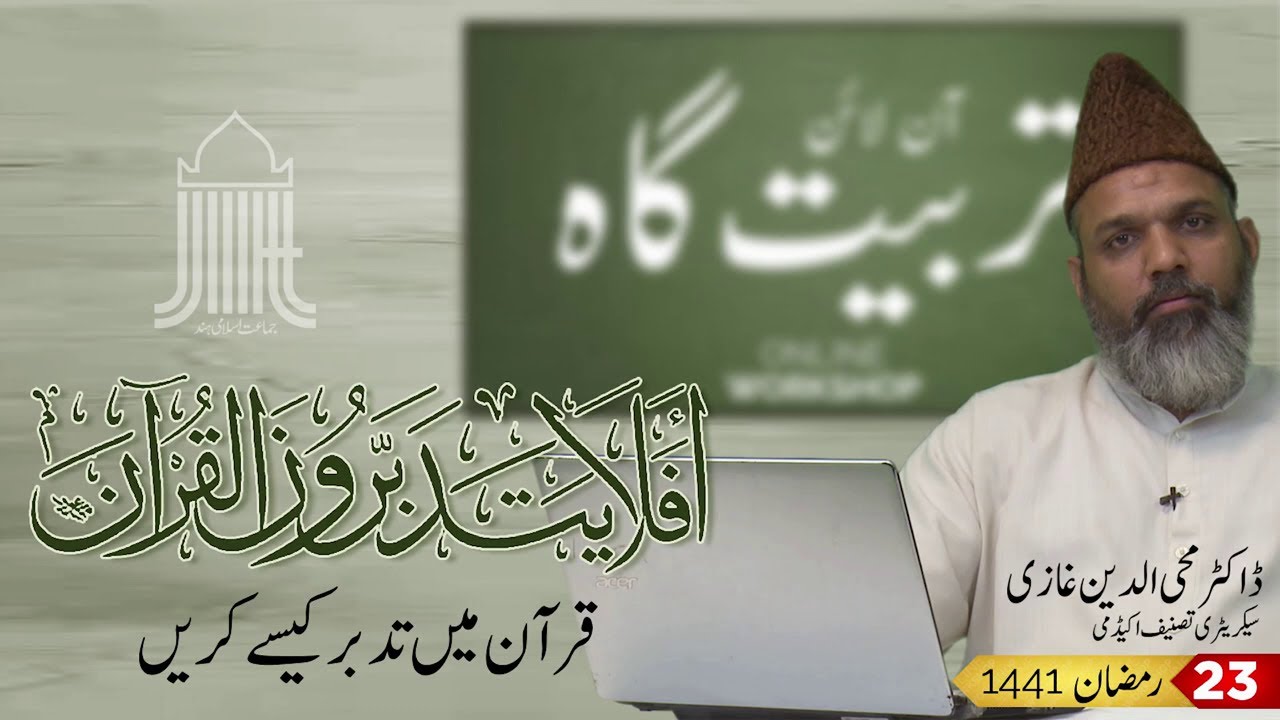 Quran mien Ghour o Fikr Kaise krein - قرٓن میں غور و فکر کیسے کریں || Moulana Mohiuddin Ghazi