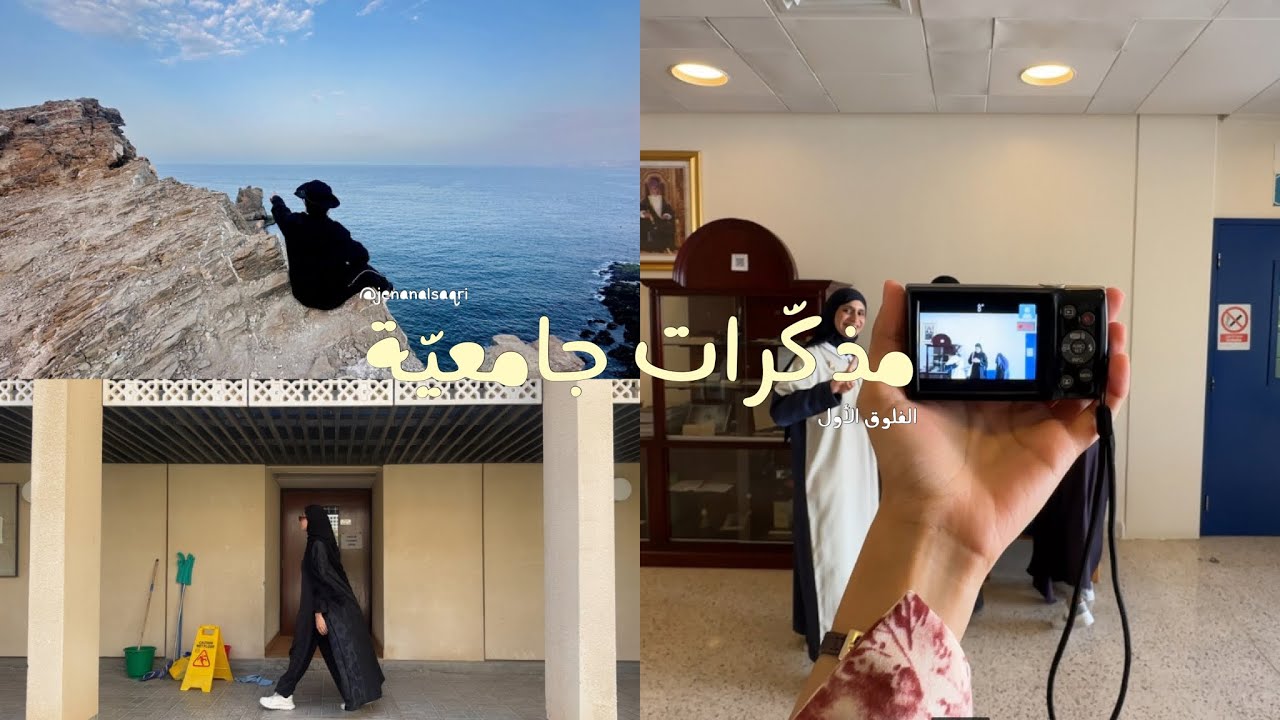 مذكّرات جامعيّة: البداية