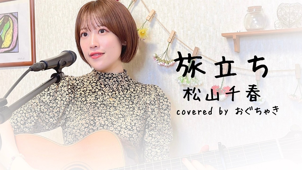 「旅立ち」松山千春 弾き語りカバー おぐちゃき