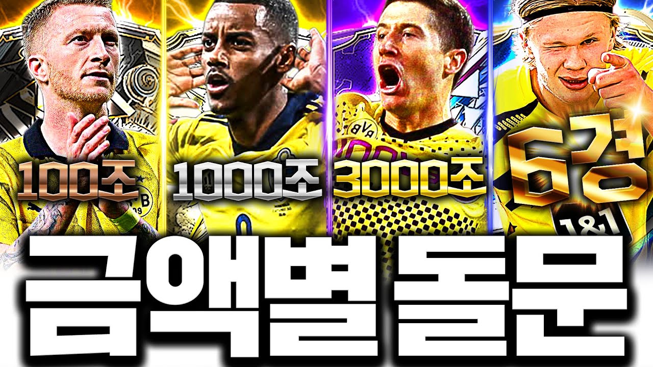 이젠 대장이 돼버린 도르트문트 금액별 스쿼드 이렇게 맞추세요!