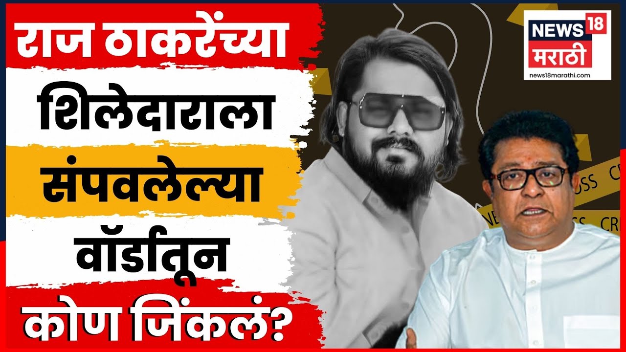 Solapur मध्ये MNS नेत्याला संपवलं, Balasaheb Sarvade हत्या प्रकरणातील आरोपी तुरूंगात जिंकला | N18V