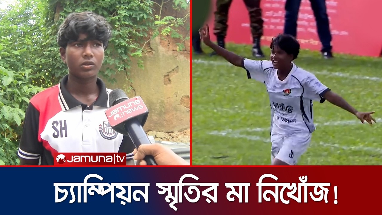 নিখোঁজ মায়ের অপেক্ষায় চ্যাম্পিয়ন ফুটবলার স্মৃতি কিসকু | Smriti Kisku | Notun Kuri | Jamuna Sports