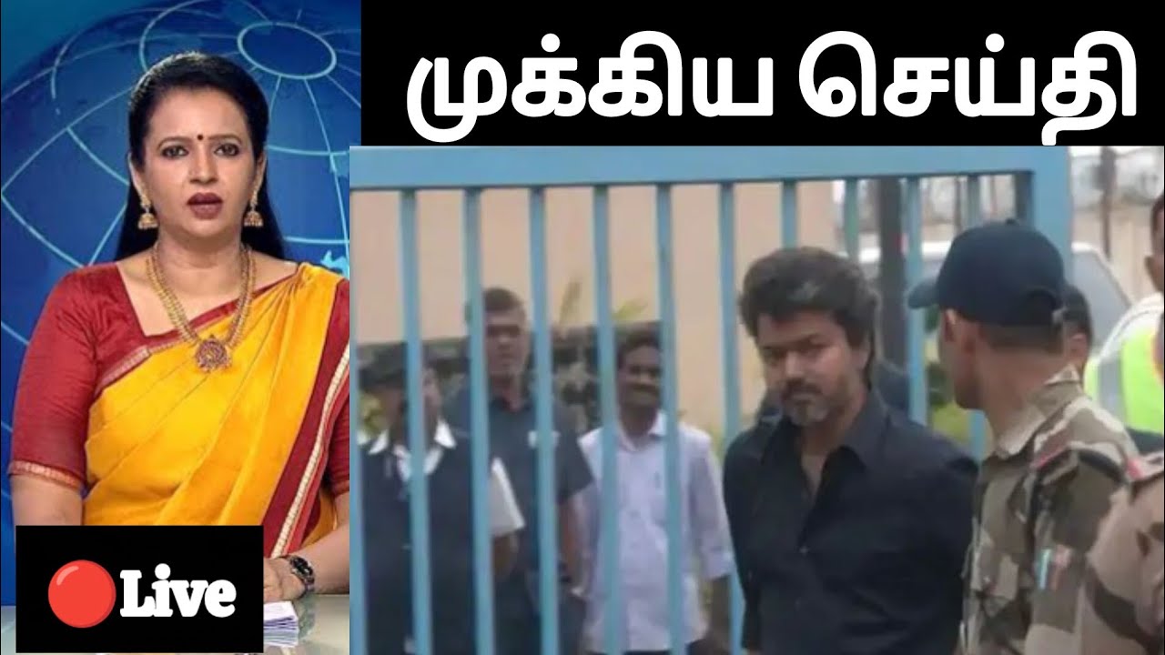 🔴 Breaking News விடாத சிபிஐ-விஜய் எடுத்த முடிவு