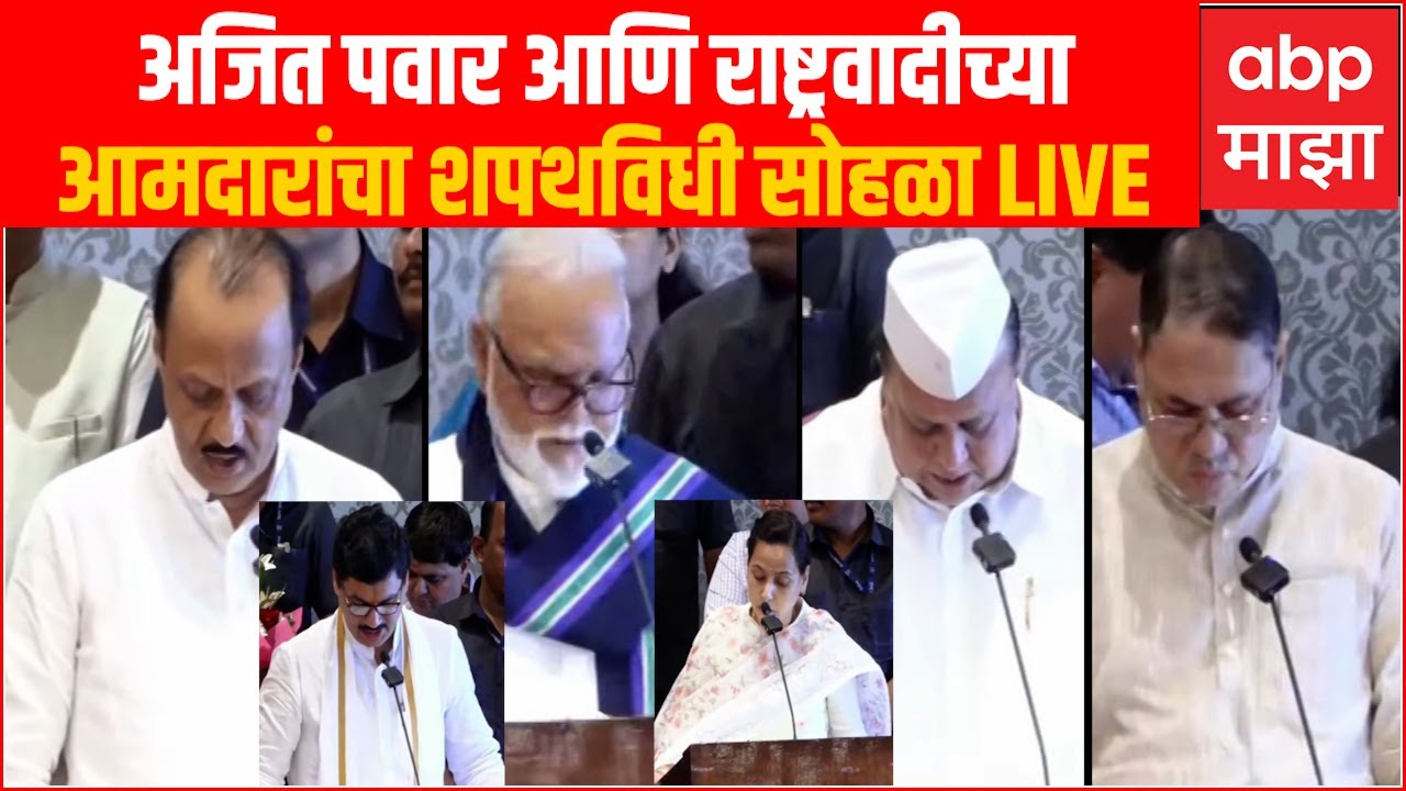 Ajit Pawar oath ceremony live :अजित पवार आणि राष्ट्रवादीच्या आमदारांचा शपथविधी सोहळा :ABP Majha Live