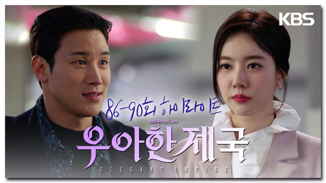 [86-90회 하이라이트] 아버지 네가 데려간 거 반칙 아니냐 [우아한 제국] | KBS 방송