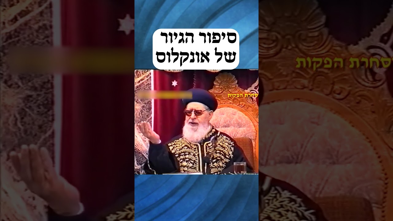 סיפור הגיור של אונקלוס