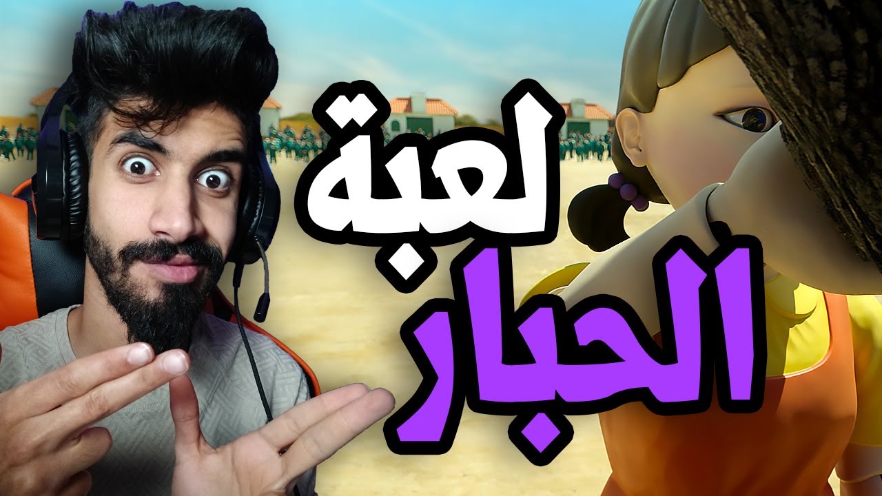 تجربتي في لعبة الحبار squid game 🐙😬🤩🔥