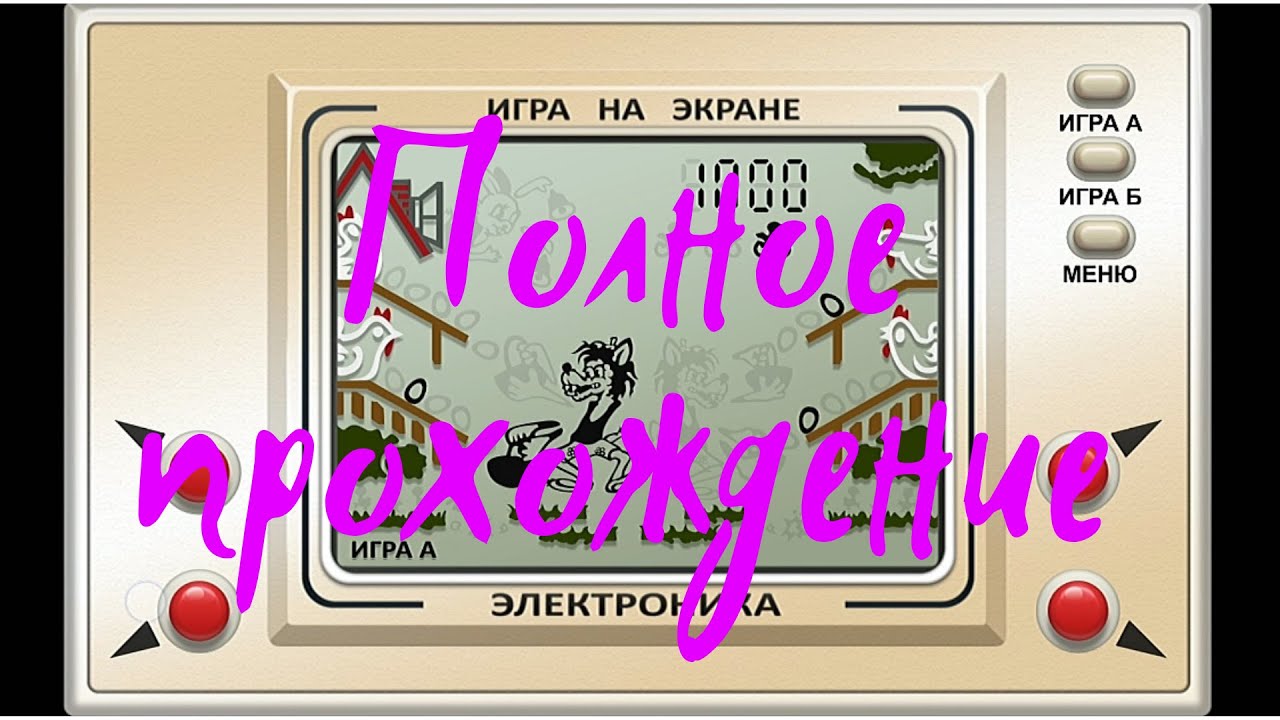 Электроника ИМ 02 Волк ловит яйца прохождение Electronics Wolf catches eggs walkthrough #электроника