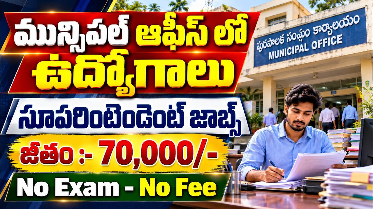 🚨 మున్సిపల్ శాఖ జాబ్ నోటిఫికేషన్ వచ్చేసింది | MCD Recruitment 2026 | Latest Govt Jobs | Job Search