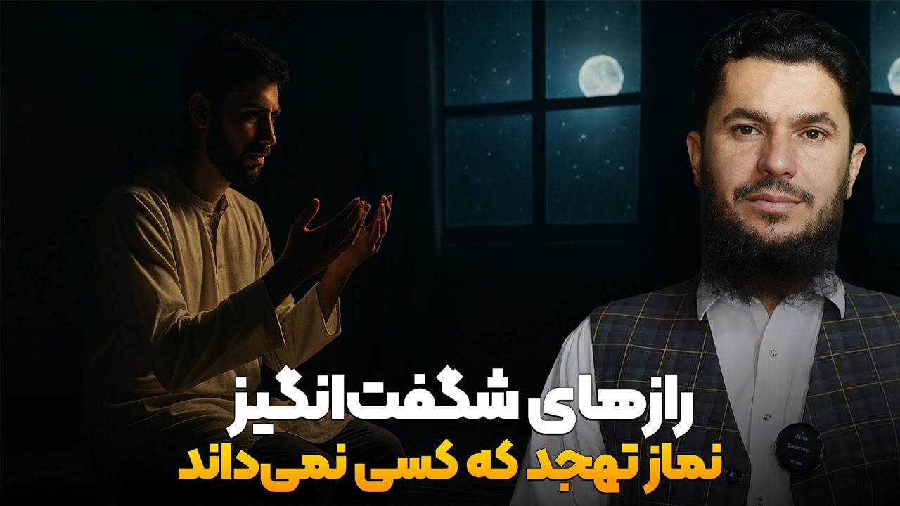 راز های شگفت انگیز نماز تهجد که کسی نمی داند؟استاد روح الله صدیقی
