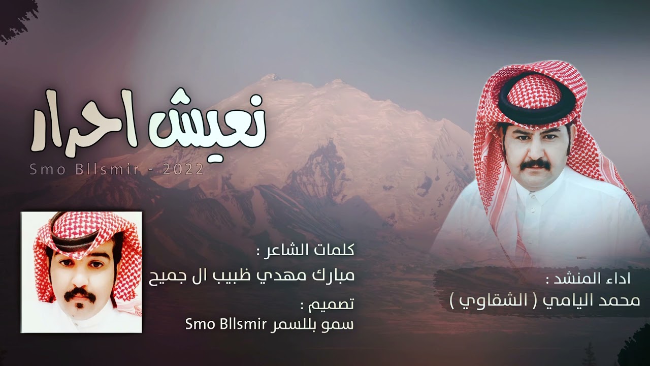 نعيش احرار - الشقاوي محمد اليامي  حصرياً|(2022)