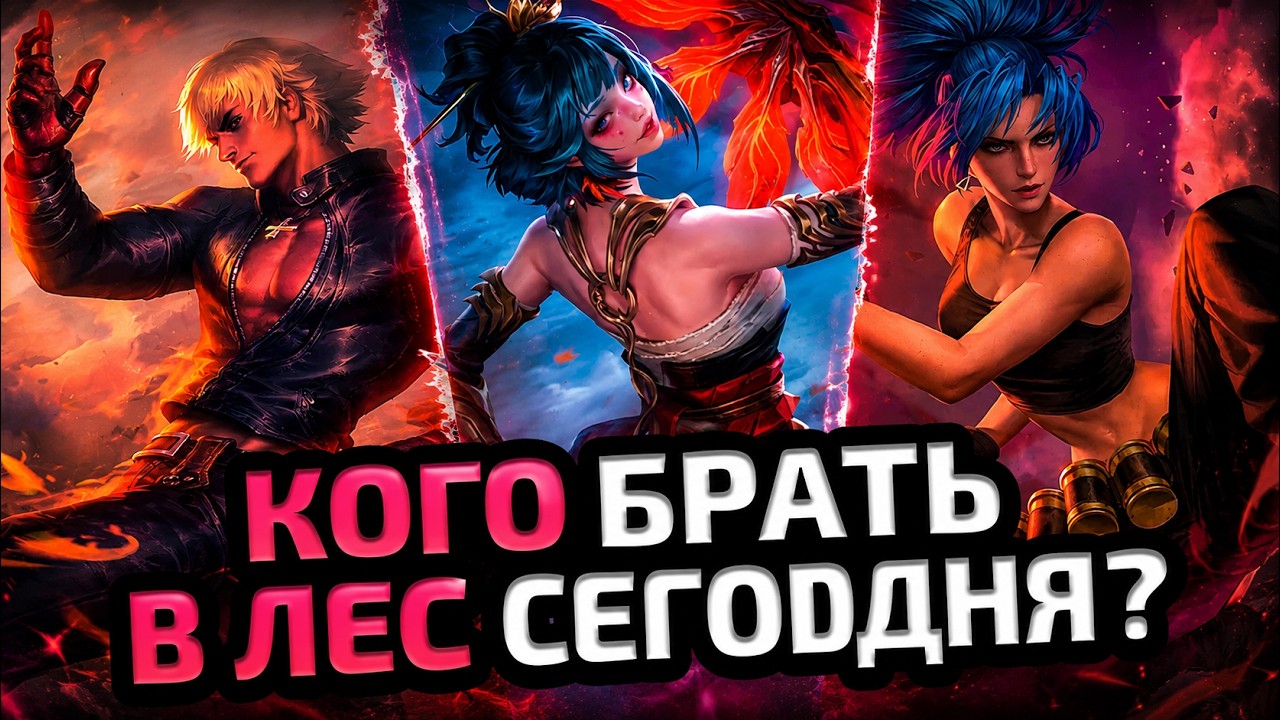 НОВАЯ МЕТА ЛЕСА | КОГО КУПИТЬ В ЛЕС СЕГОДНЯ - Mobile Legends