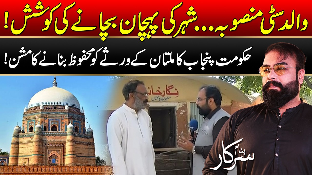 Punjab Government's Mission To Preserve Multan's Heritage! l 06 March 2026 l Banam Sarkar l Rohi