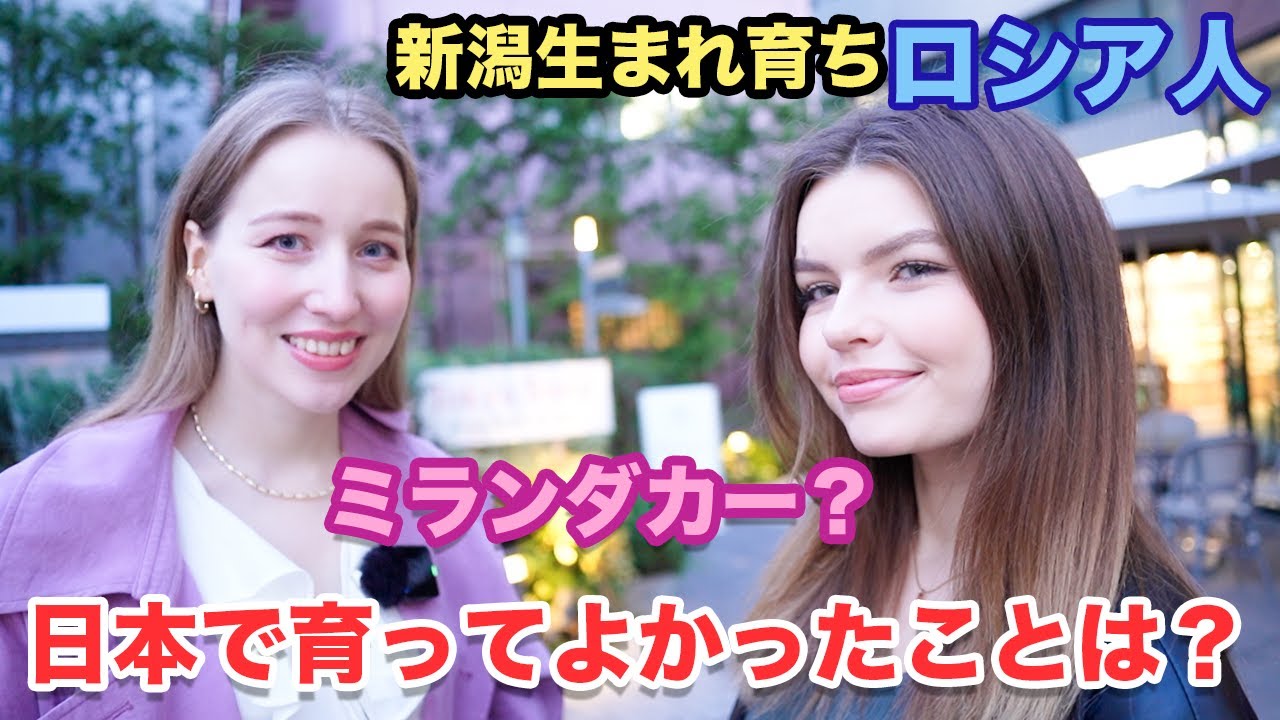 新潟生まれのトリリンガルロシア人にインタビュー！生い立ちや日本に育ってよかったことについて聞いた！